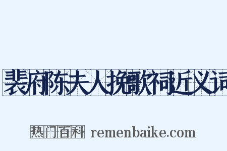 裴府陈夫人挽歌祠近义词是什么意思的图片